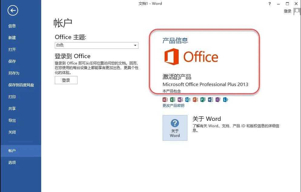 office2013版本免费下载(附激活密钥)-微软office办公软件
