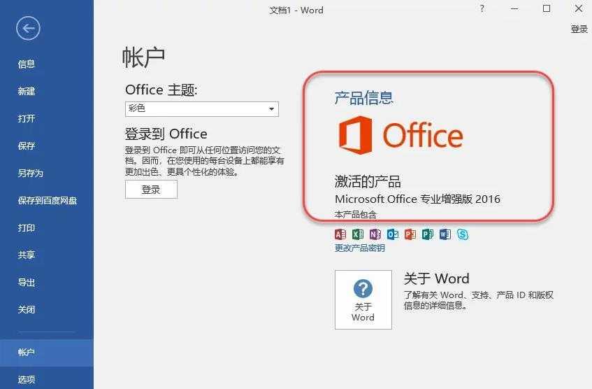 office2016版本免费下载(附激活教程)-微软office办公软件