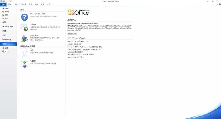 office2010版本免费下载(附激活密钥)-微软office办公软件