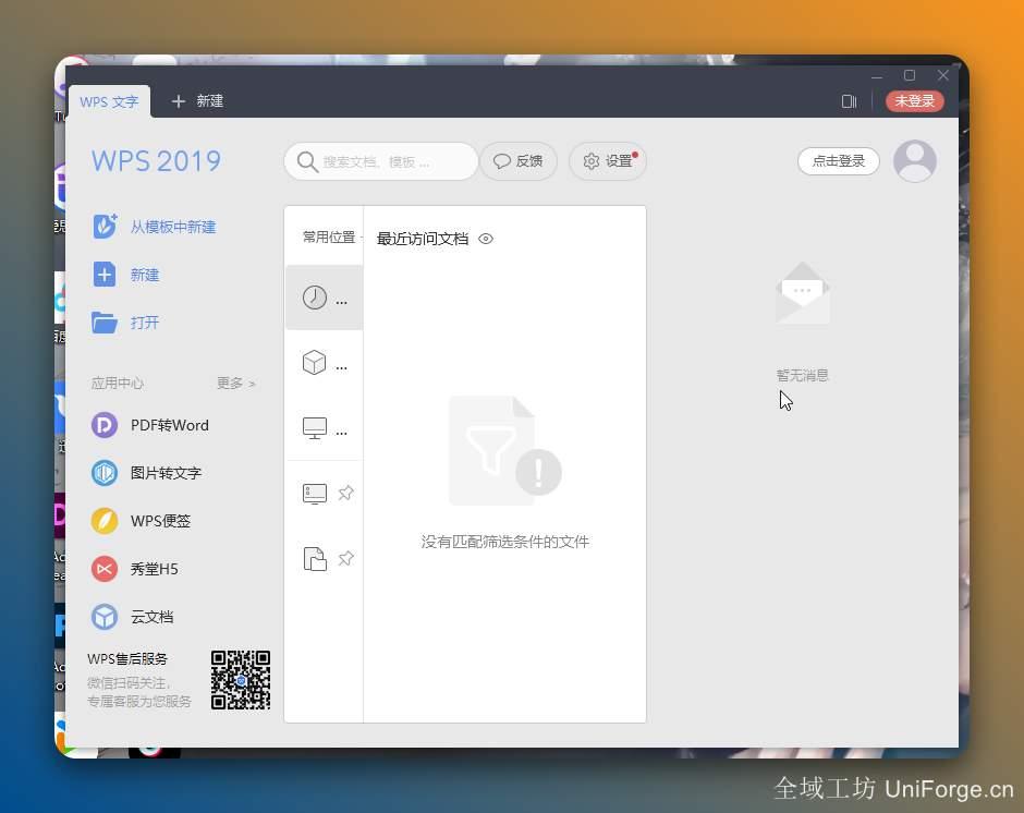 WPS2019软件下载及详细图文安装教程(永久免费版)
