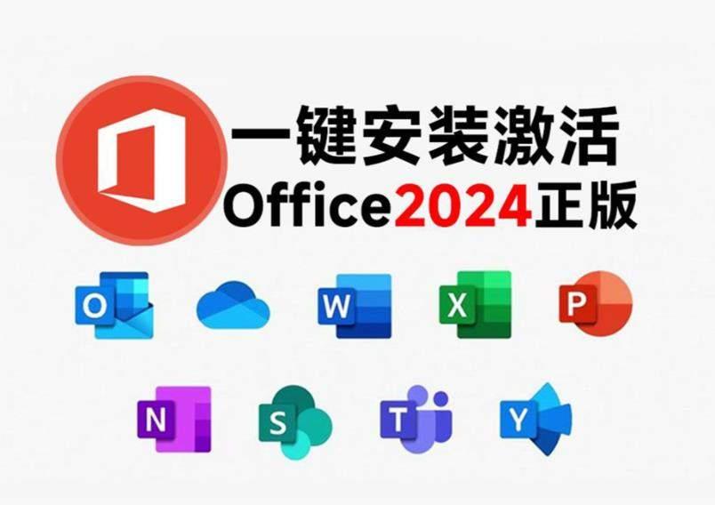Office2024正式版(附激活教程)-微软office办公软件
