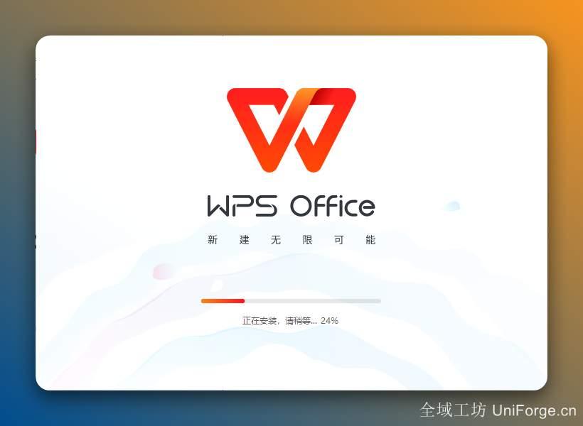 WPS2023官方版免费下载（附安装教程）