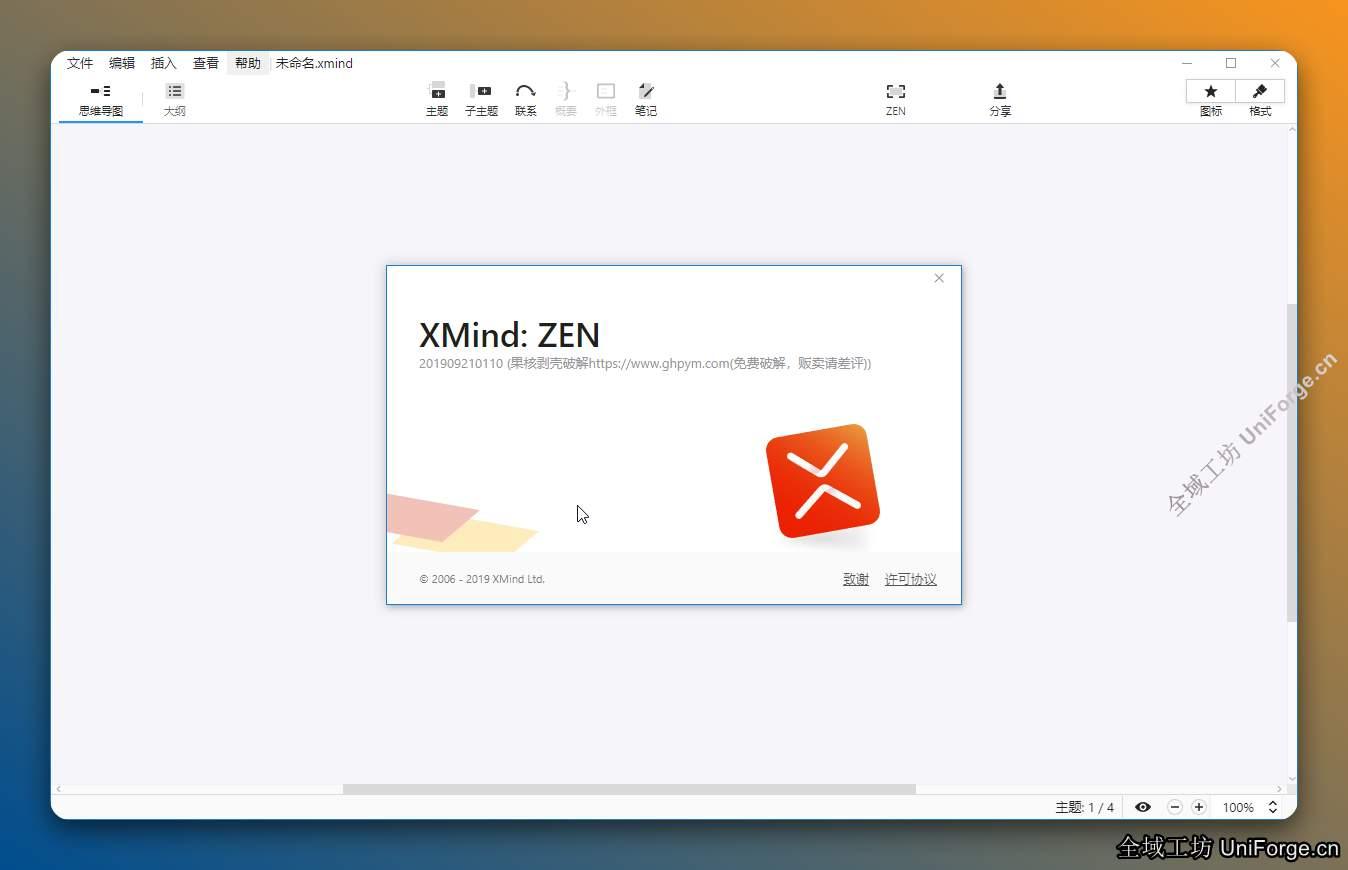 XMind ZEN2019思维导图软件下载（附激活补丁）
