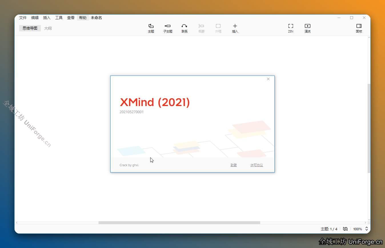 Xmind ZEN2021思维导图软件下载（附激活补丁）