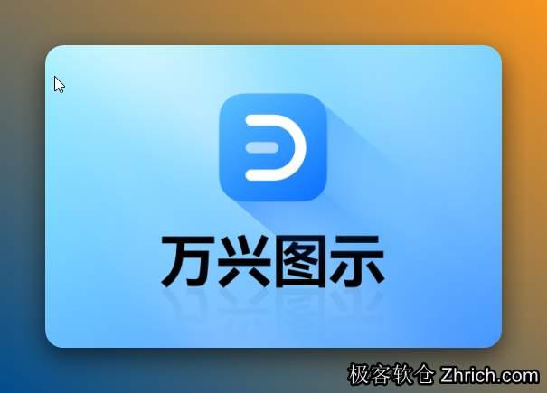 亿图图示EdrawMax是做什么的（万兴图示）