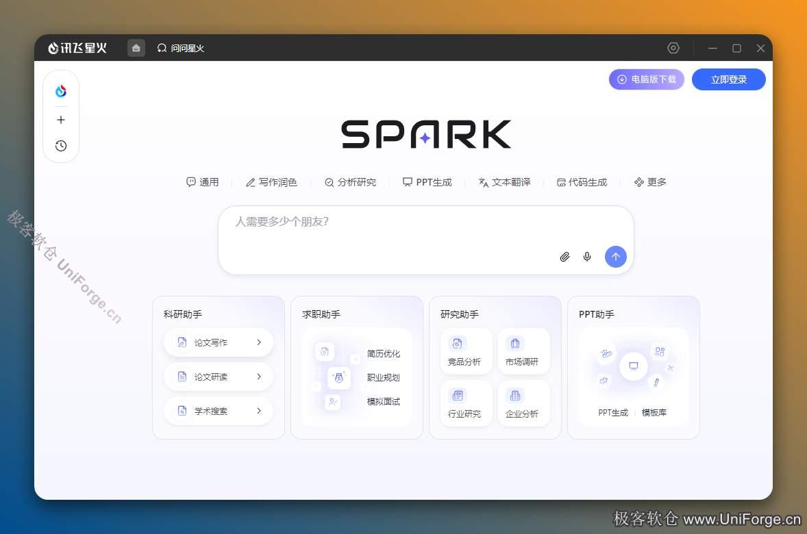 讯飞星火大模型4.0汉化版 / 国产AI对话创作工具免费下载